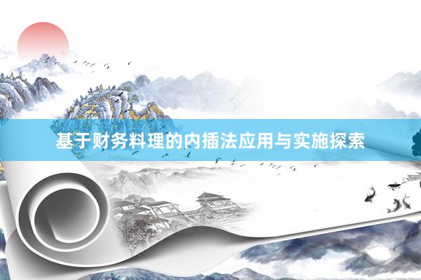 基于财务料理的内插法应用与实施探索