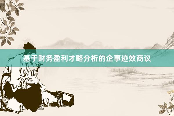 基于财务盈利才略分析的企事迹效商议