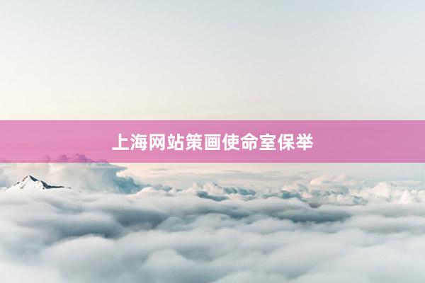 上海网站策画使命室保举