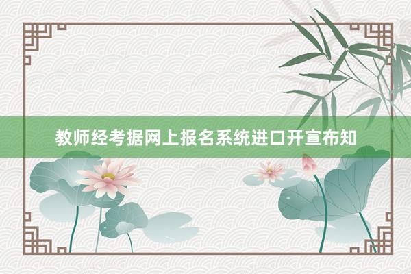 教师经考据网上报名系统进口开宣布知