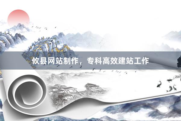 攸县网站制作，专科高效建站工作