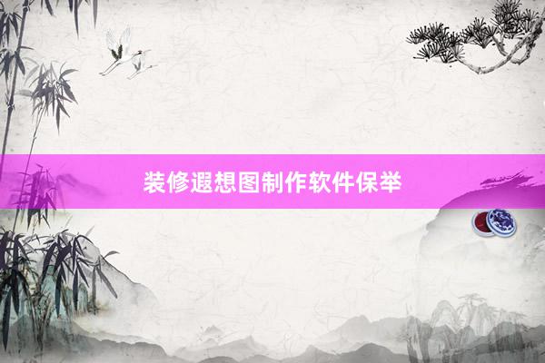 装修遐想图制作软件保举