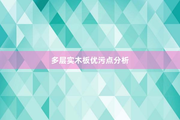 多层实木板优污点分析