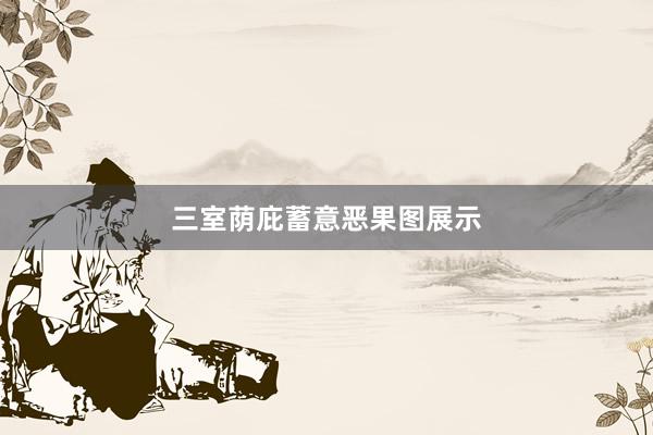 三室荫庇蓄意恶果图展示