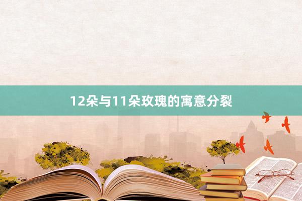 12朵与11朵玫瑰的寓意分裂