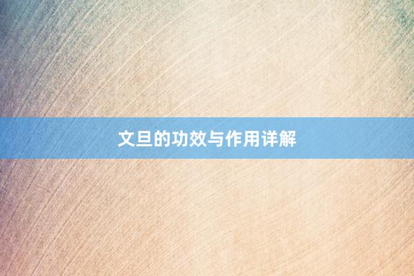 文旦的功效与作用详解
