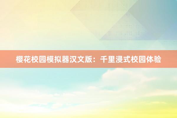 樱花校园模拟器汉文版：千里浸式校园体验