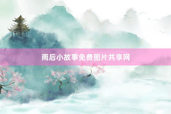 雨后小故事免费图片共享网
